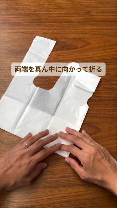 ビニール袋をスッキリ