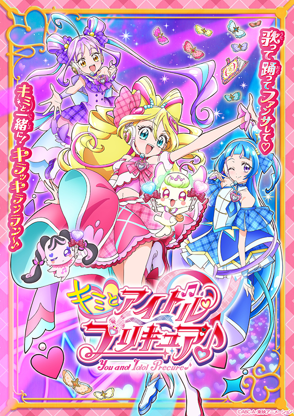 「キミとアイドルプリキュア♪」