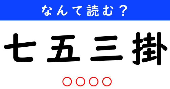 漢字クイズ　難読漢字　七五三掛
