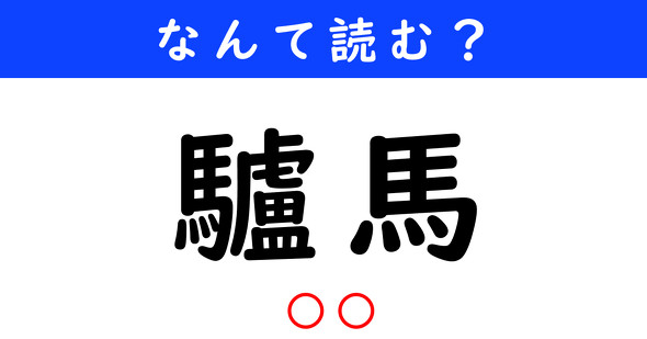 漢字クイズ　難読漢字　驢馬