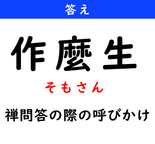 漢字クイズ　難読漢字　作麼生