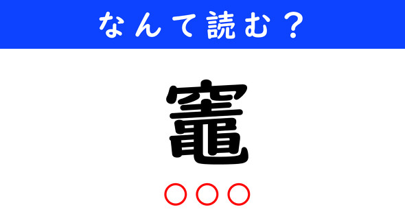 漢字クイズ　難読漢字　竈
