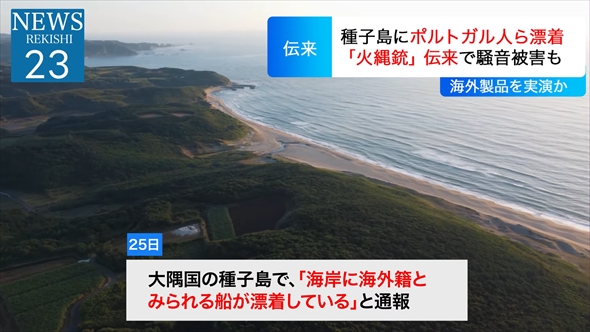 鉄砲伝来をニュース番組風に伝える動画