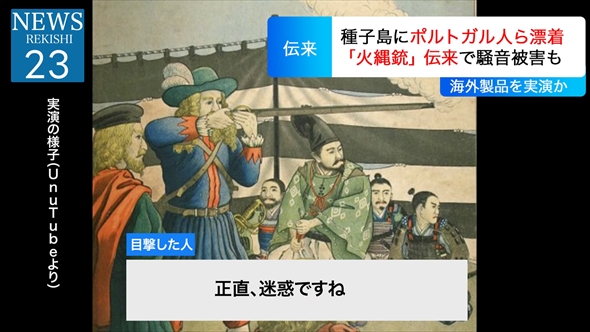 鉄砲伝来をニュース番組風に伝える動画