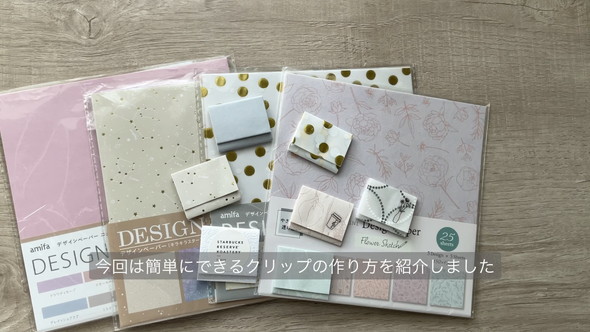 折り紙のリメイク術による紙クリップ解説