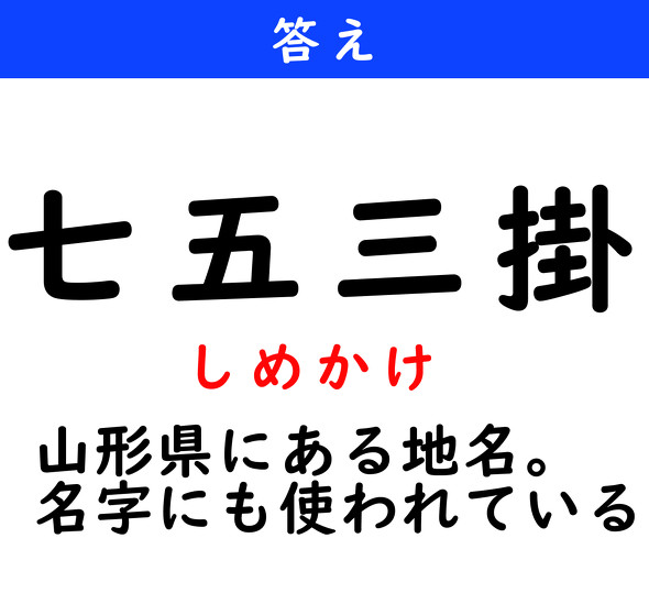 漢字クイズ　難読漢字　七五三掛