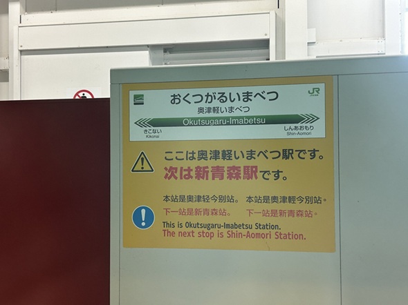 奥津軽いまべつ駅の標識