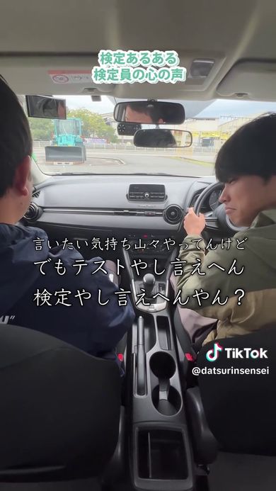 検定中のため危険を伝えるわけにはいかないが心苦しさを覚えてしまう検定員