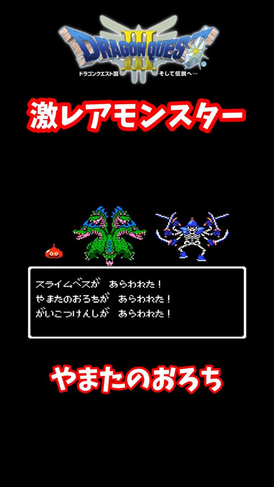 FC版「ドラクエ3」の闘技場に登場する“まさかの激レアモンスター