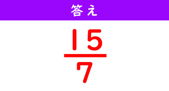 分数の計算解答