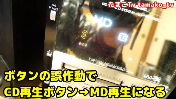 誤動作でCDを再生したくてもMD再生になってしまうジャンク品のコンポ