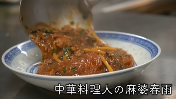 中華料理人が作った麻婆春雨