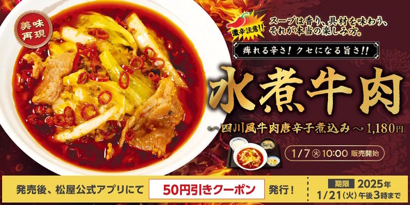 松屋水煮牛肉