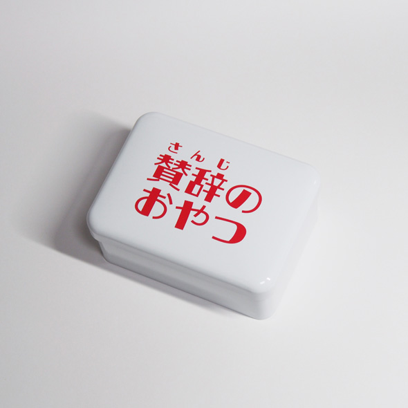 賛辞のおやつが商品化