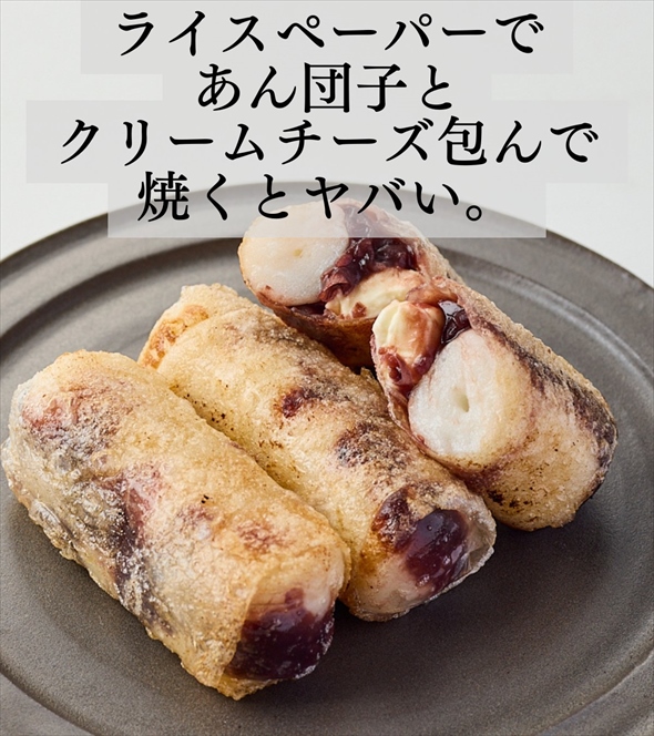 ライスペーパーであん団子とクリームチーズ包んで焼くとおいしそう