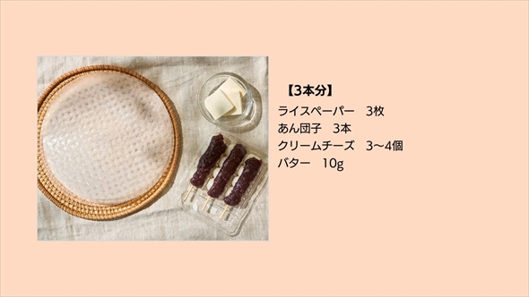 ライスペーパーであん団子とクリームチーズ包んで焼くとおいしそう