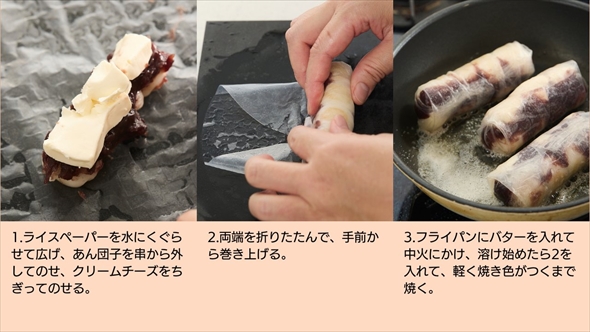 ライスペーパーであん団子とクリームチーズ包んで焼くとおいしそう