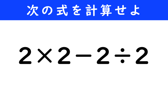ねとらぼ　今日の計算　2×2−2÷2