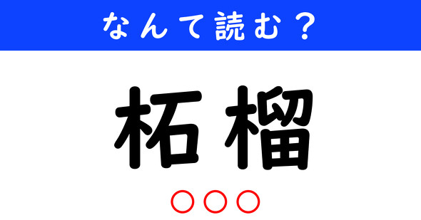 漢字クイズ　難読漢字　柘榴