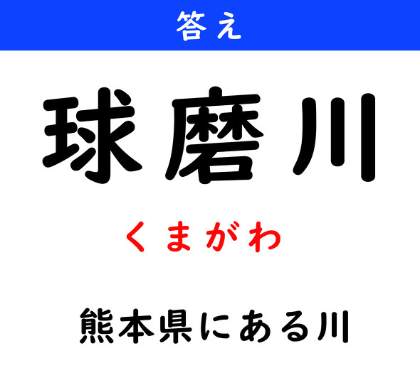 漢字クイズ　難読漢字　球磨川
