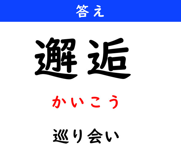 漢字クイズ　難読漢字　邂逅