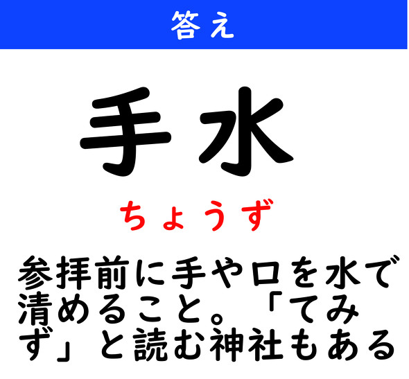 漢字クイズ　難読漢字　手水