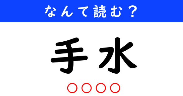 漢字クイズ　難読漢字　手水