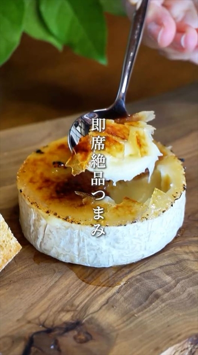 今すぐ作ってみたい即席絶品つまみ・カマンベールブリュレ