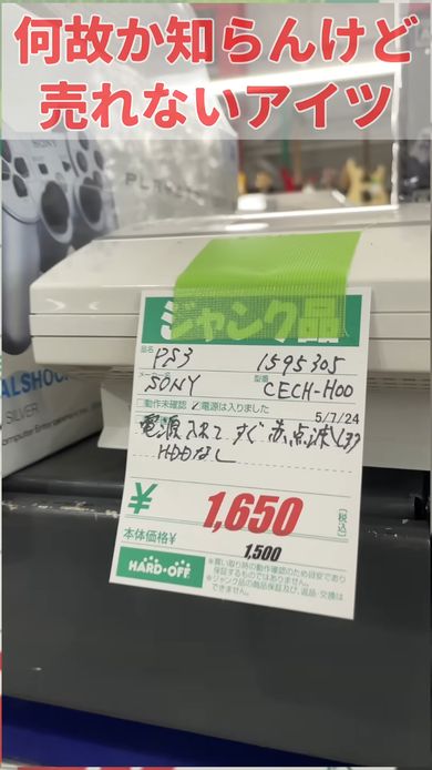 ハードオフで販売されていた動作しないジャンク品のPS3