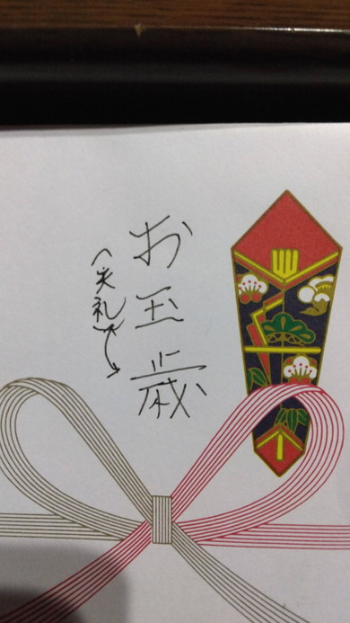 お年玉の写真