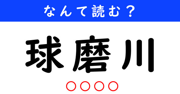 漢字クイズ　難読漢字　球磨川