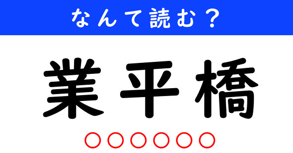 漢字クイズ　難読漢字　業平橋