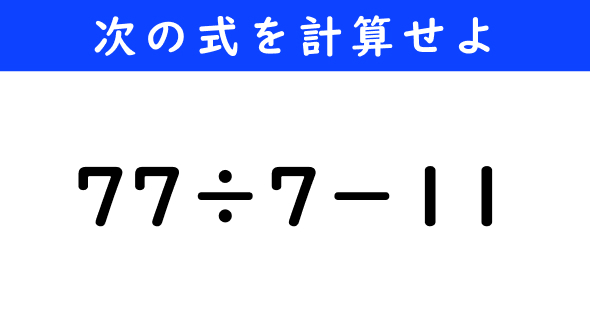 ねとらぼ　今日の計算　77÷7−11