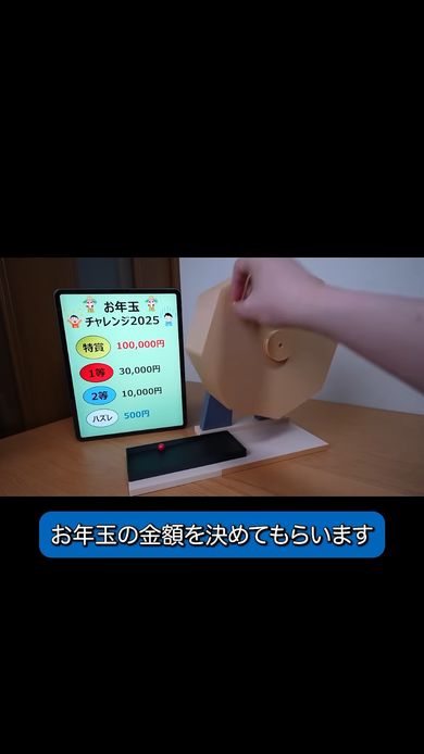 お年玉の額を決める抽選器