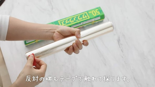 反対側からもラップの端を探す画像