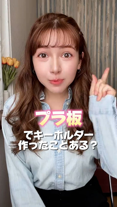 峯りあなさんがプラ板にチャレンジ