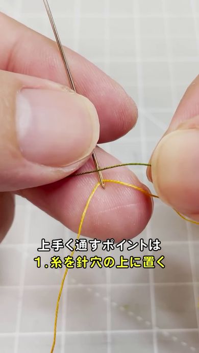 新しい糸を簡単に針に通す方法の第1ポイントは糸を針穴の上に置くこと