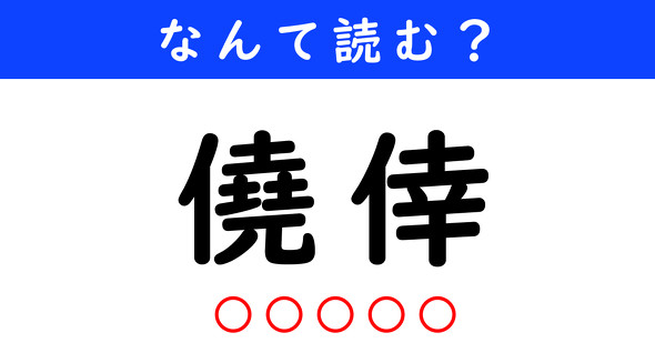 漢字クイズ　難読漢字　僥倖