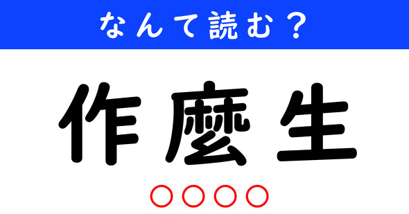 漢字クイズ　難読漢字　作麼生