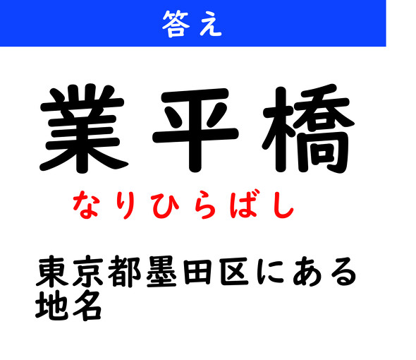漢字クイズ　難読漢字　業平橋