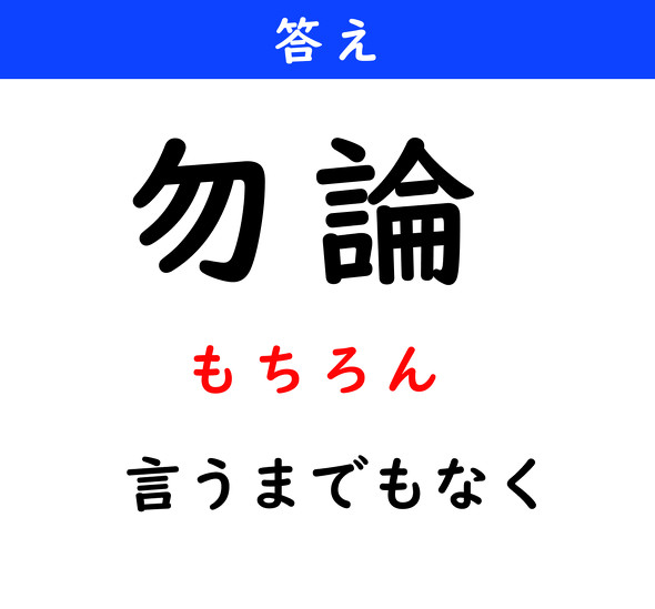 漢字クイズ　難読漢字　勿論