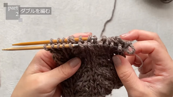 ダブルを編む