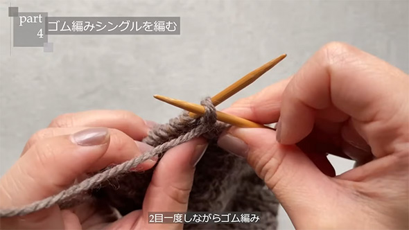 ゴム編みシングルを編む