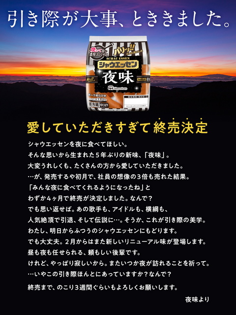 シャウエッセン夜味終売