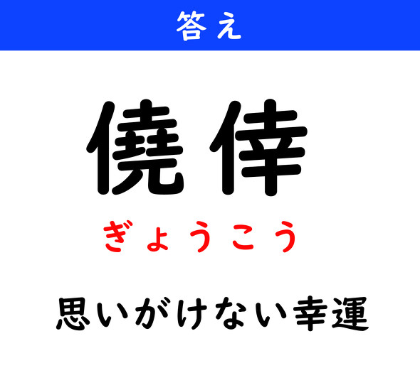 漢字クイズ　難読漢字　僥倖