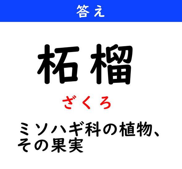 漢字クイズ　難読漢字　柘榴