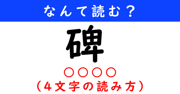 漢字クイズ　難読漢字　碑