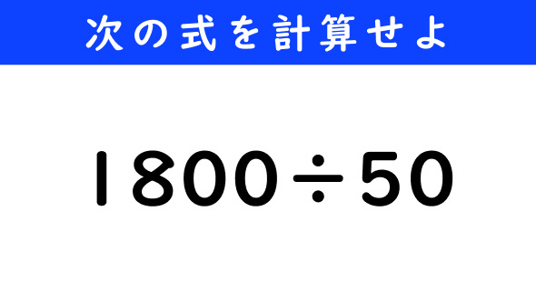 ねとらぼ　今日の計算　1800÷50
