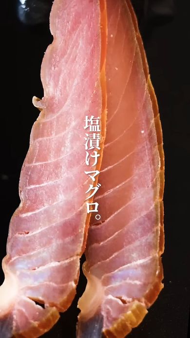 塩漬けされたキハダマグロ