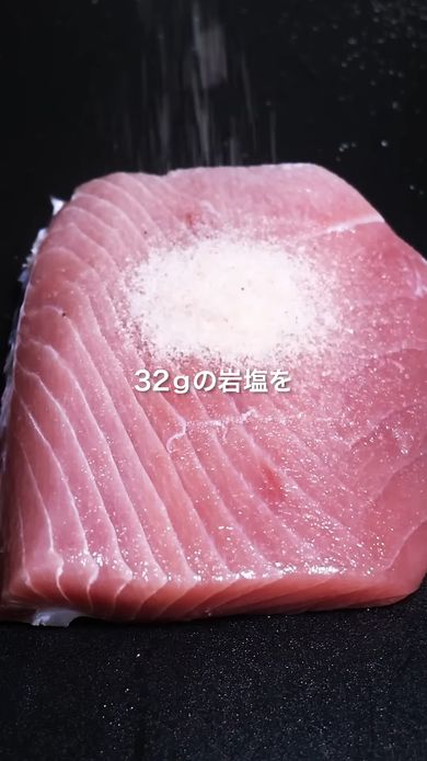 400グラムのマグロに対して32グラムの岩塩をすり込む
